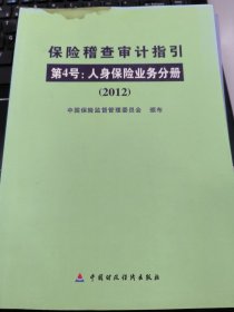 保险稽查审计指引.第4号.人身保险业务分册:2012