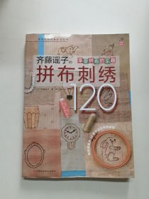 拼布大师经典作品系列：齐藤谣子的拼布刺绣120