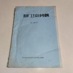 玻璃厂工艺设计参考资料 (热工设备部分)  (油印本)