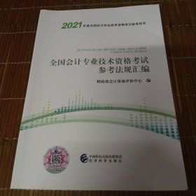 2021初级会计职称2021教材全国会计专业技术资格考试参考法规汇编会计初级可搭东奥财政部编经济科学出版社