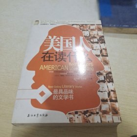 美国人在读什么 最具品位的文学书