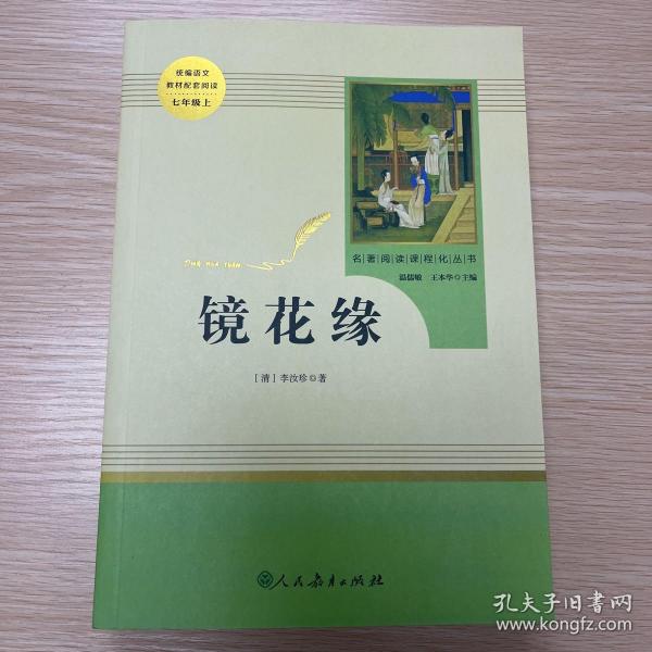 中小学新版教材 统编版语文配套课外阅读 名著阅读课程化丛书 镜花缘（七年级上册）