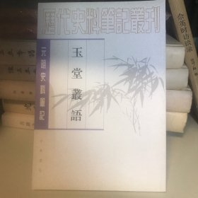 玉堂丛语