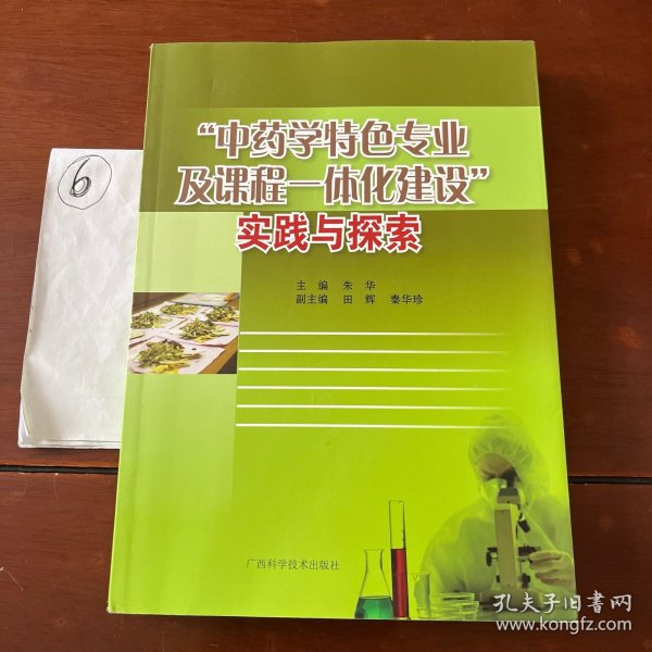 “中药学特色专业及课程一体化建设”实践与探索