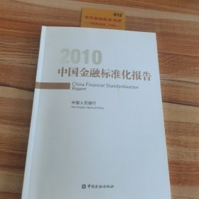 2010中国金融标准化报告