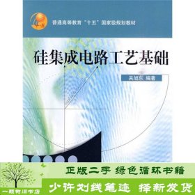 普通高教“十五”国家级规划教材：硅集成电路工艺基础（修订版）