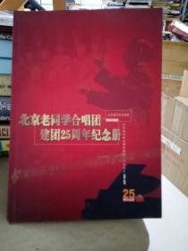 北京老同学合唱团建团25周年纪念册