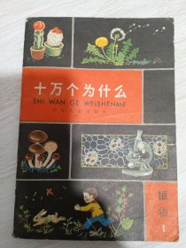 十万个为什么 植物卷1