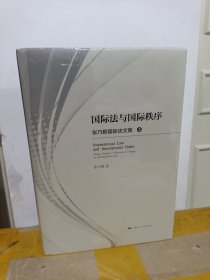国际法与国际秩序