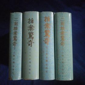 拍案惊奇（上下册） 二刻拍案惊奇（上下册）（影印本 ）布面精装