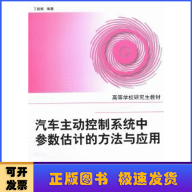 高等学校研究生教材：汽车主动控制系统中参数估计的方法与应用