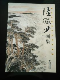 中国历代名画作品欣赏 陆俨少画集