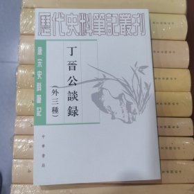 丁晋公谈录（外三种）：唐宋史料笔记丛刊