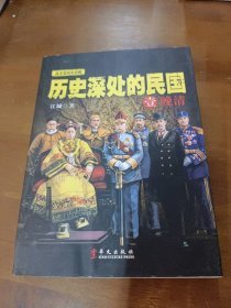 历史深处的民国 壹 晚清