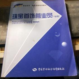 1+X职业技术职业资格培训教材：珠宝首饰营业员（初级）