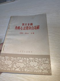 医宗金鉴幼科心法要诀白话解 1963年一版一印