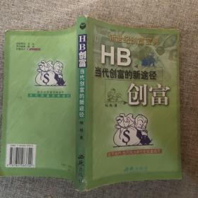 HB创富:当代创富的新途径