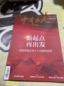 中国工人2023年9月刊
