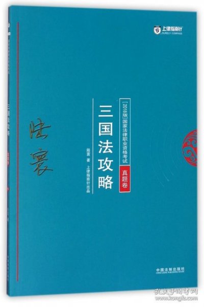 司法考试2018 2018年国家法律职业资格考试陆寰三国法攻略·真题卷