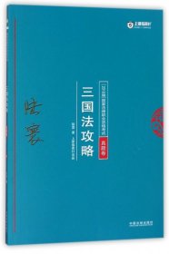 司法考试2018 2018年国家法律职业资格考试陆寰三国法攻略·真题卷