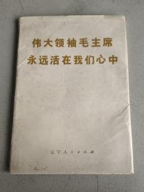 伟大领袖毛主席永远活在我们心中 辽宁人民出版社（存45张）一版一印