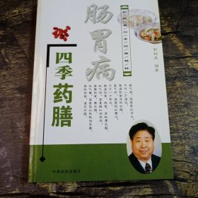 肠胃病四季药膳——彭铭泉四季药膳精粹