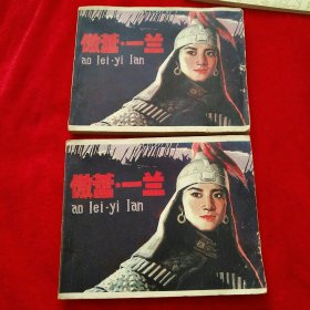 连环画：傲蕾一兰（上下2册全