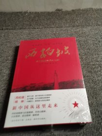 西柏坡:新中国前夜的小山村