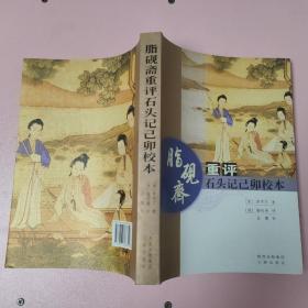 脂砚斋：重评石头记己卯校本