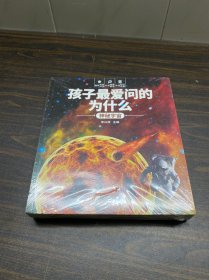 孩子最愛問的為什么(全8冊)