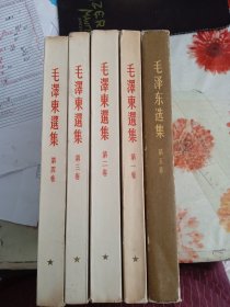 毛泽东选集1-5(1-4繁体竖版 第5卷有少量划线，简体横排版)