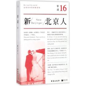 单读16：新北京人