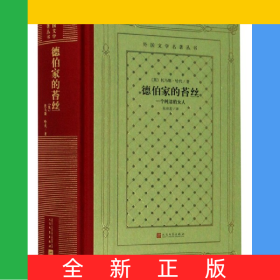 德伯家的苔丝(一个纯洁的女人)(精)/外国文学名著丛书