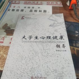 大学生心理健康辅导