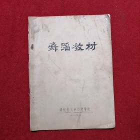 舞蹈教材  油印本