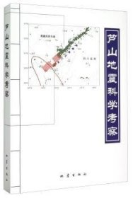 芦山地震科学考察 地震出版社 9787502846060