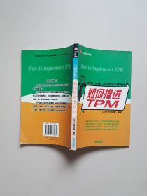 亞洲TPM推廣中心指定專(zhuān)用教材：如何推進(jìn)TPM