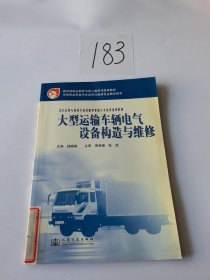 汽车运用与维修专业技能型紧缺人材培养培训教材：大型运输车辆电气设备构造与维修