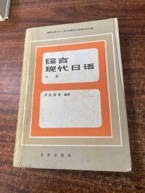 综合现代日语 上册