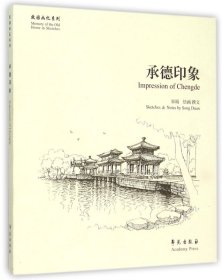 承德印象/故园画忆系列