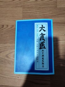 大食医/三十五道生阳方