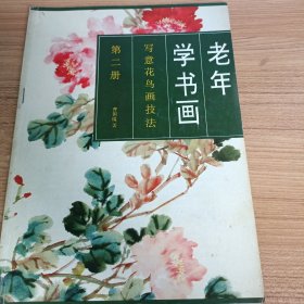 老年学书画写意花鸟画技法