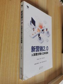 新营销2.0：从深度分销到立体连接