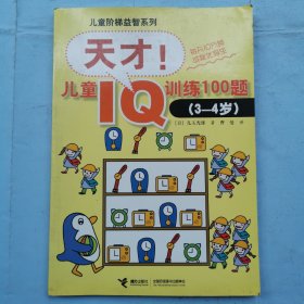 儿童阶梯益智系列：天才儿童IQ训练100题（3-4岁）