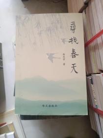 签名本《寻找春天》作者签名赠送本，大32开，西3--4（9）