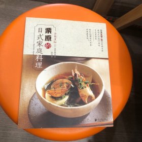 栗原的日式家庭料理