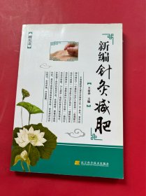 新编针灸减肥（附光盘）