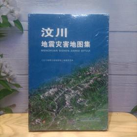 汶川地震灾害地图集