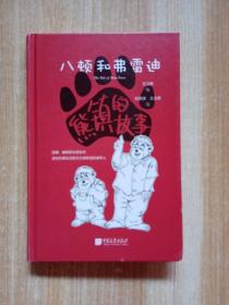 熊镇的故事:八顿和弗雷迪