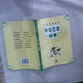 【正版图书】中华生活经典中华忠孝故事